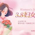 明諾女神節(jié) | 春風(fēng)十里，不如最美的你！