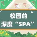 校園清潔新體驗(yàn)！看明諾保潔設(shè)備如何讓環(huán)境“一鍵煥新”